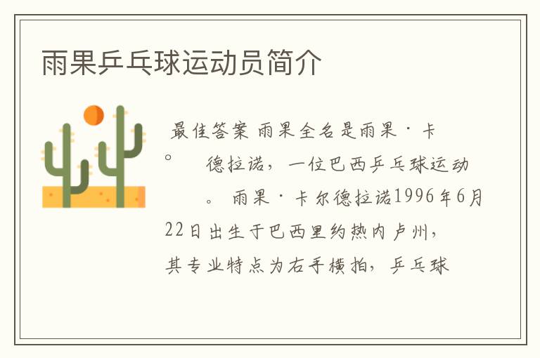 雨果乒乓球运动员简介