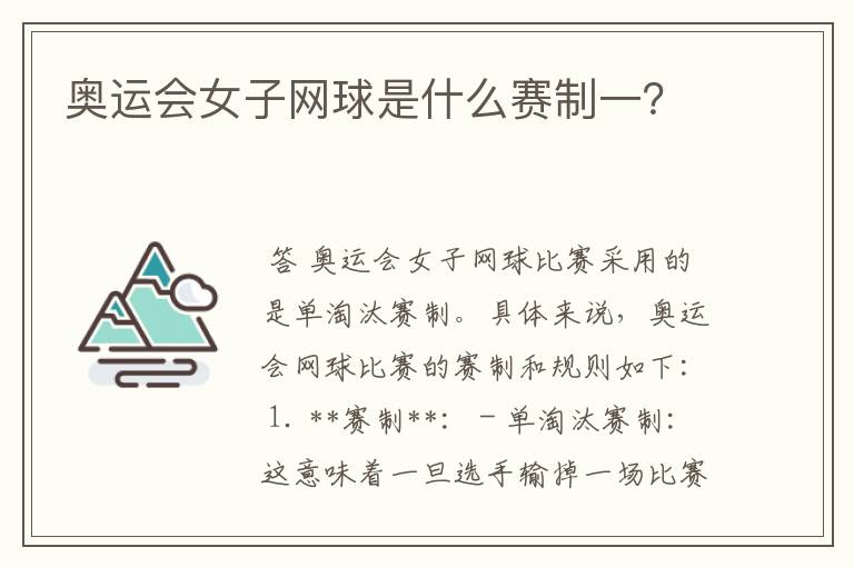 奥运会女子网球是什么赛制一?