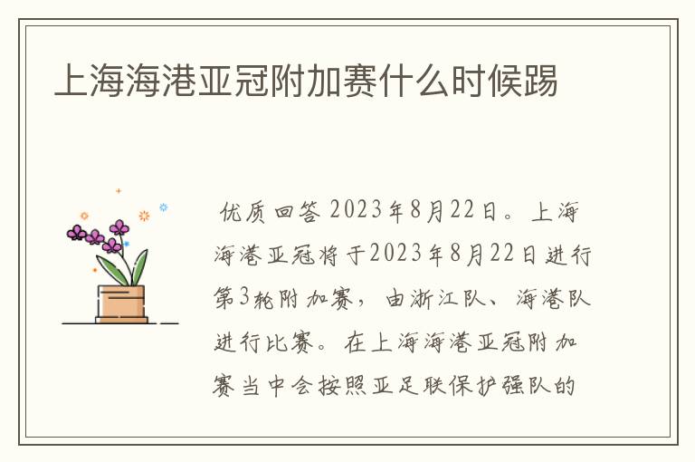 上海海港亚冠附加赛什么时候踢