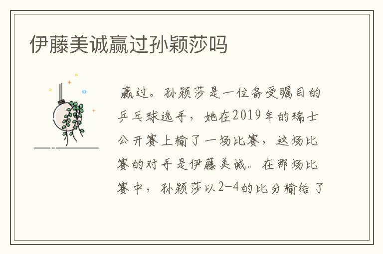 伊藤美诚赢过孙颖莎吗