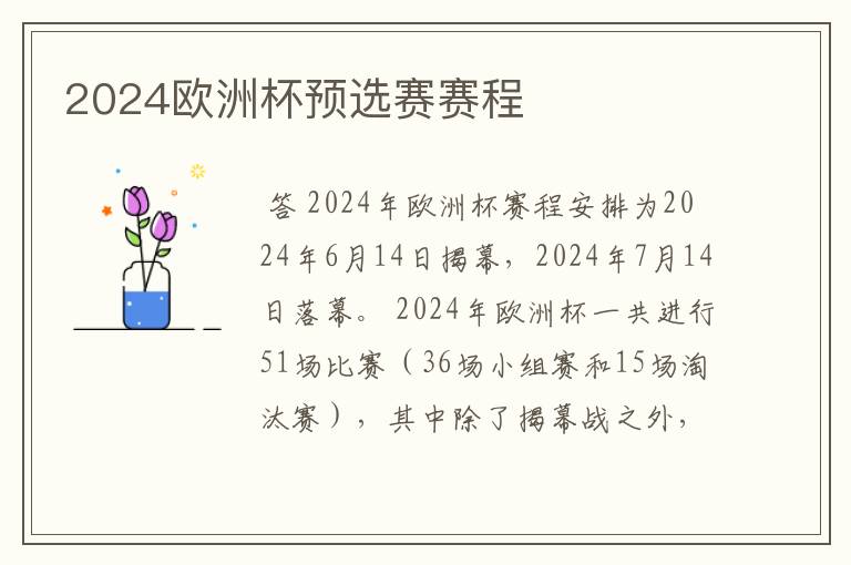 2024欧洲杯预选赛赛程