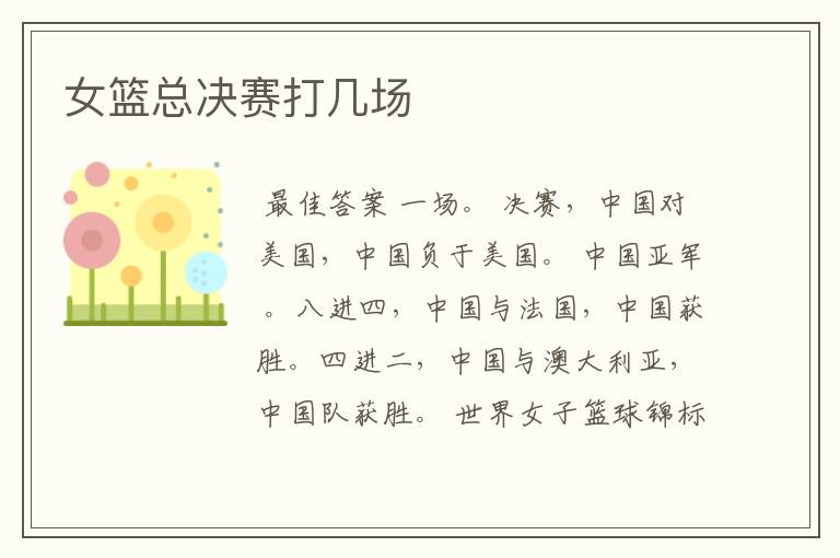 女篮总决赛打几场