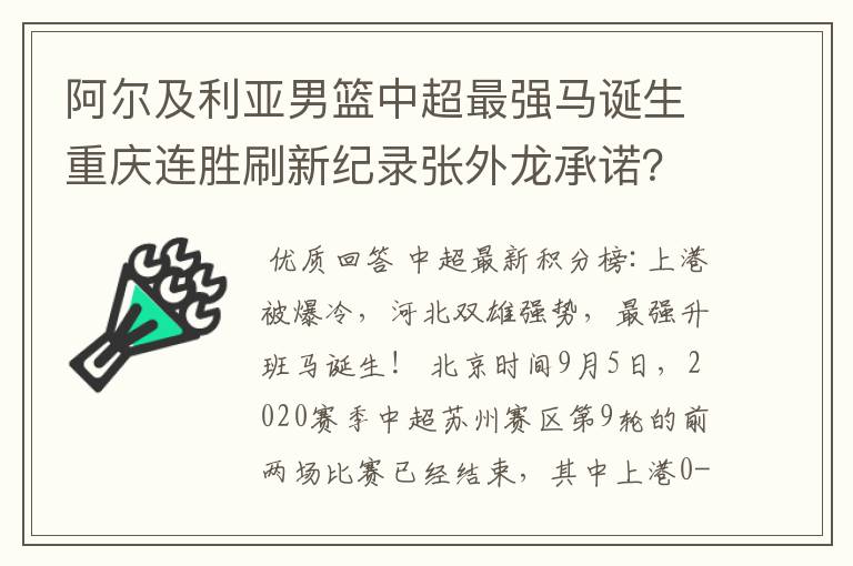 阿尔及利亚男篮中超最强马诞生重庆连胜刷新纪录张外龙承诺?