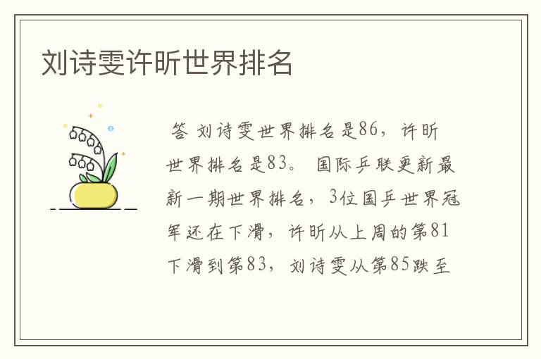 刘诗雯许昕世界排名