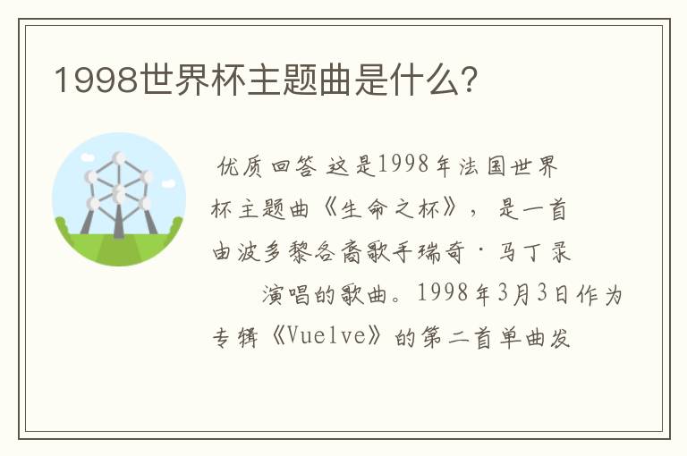 1998世界杯主题曲是什么?