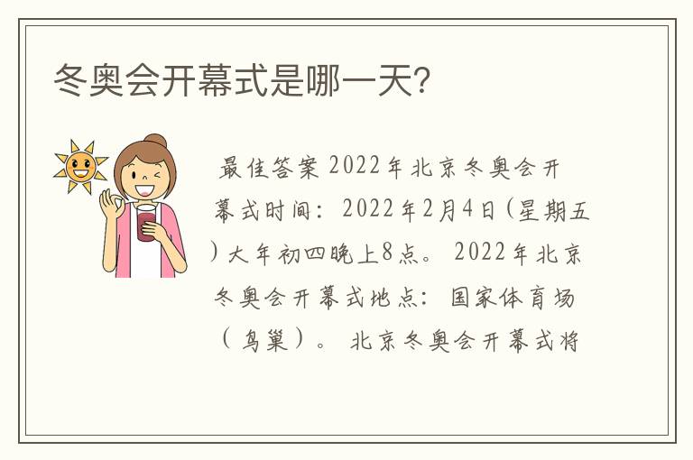冬奥会开幕式是哪一天?