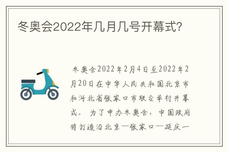 冬奥会2022年几月几号开幕式?