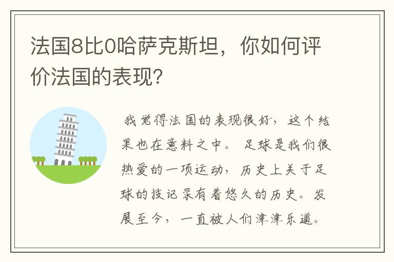 法国8比0哈萨克斯坦,你如何评价法国的表现?