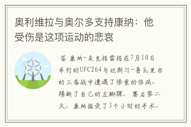 奥利维拉与奥尔多支持康纳:他受伤是这项运动的悲哀