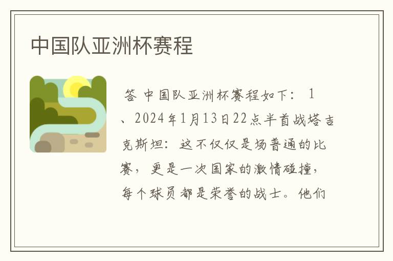 中国队亚洲杯赛程