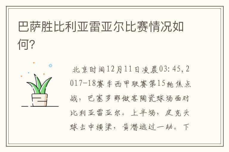 巴萨胜比利亚雷亚尔比赛情况如何?