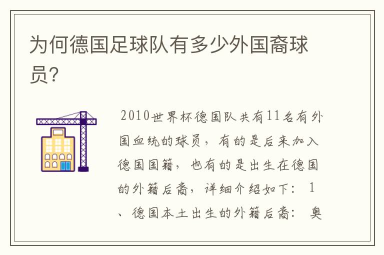 为何德国足球队有多少外国裔球员?