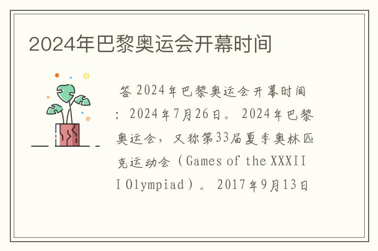 2024年巴黎奥运会开幕时间