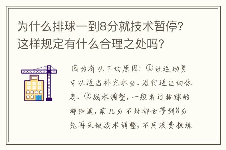 为什么排球一到8分就技术暂停?这样规定有什么合理之处吗?
