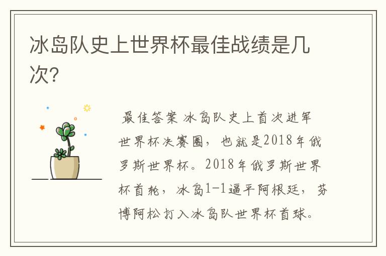 冰岛队史上世界杯最佳战绩是几次?