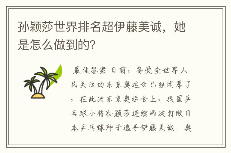 孙颖莎世界排名超伊藤美诚,她是怎么做到的?