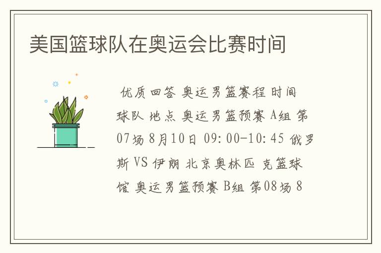 美国篮球队在奥运会比赛时间