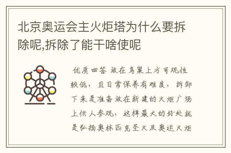 北京奥运会主火炬塔为什么要拆除呢,拆除了能干啥使呢