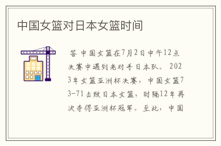 中国女篮对日本女篮时间