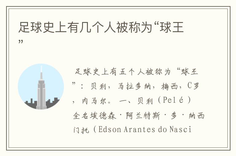 足球史上有几个人被称为“球王”