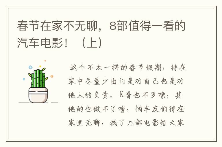 春节在家不无聊,8部值得一看的汽车电影!(上)