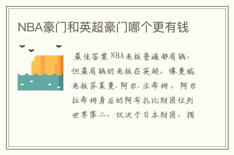 NBA豪门和英超豪门哪个更有钱