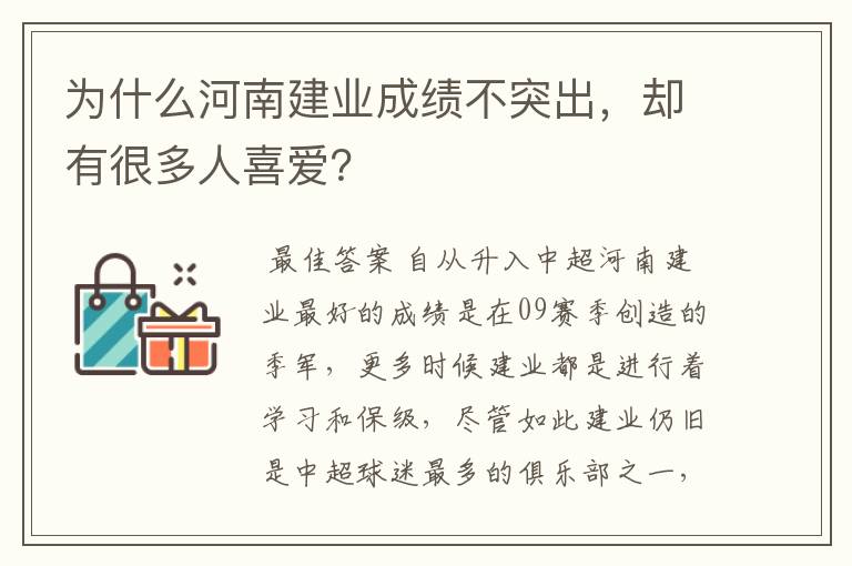为什么河南建业成绩不突出,却有很多人喜爱?