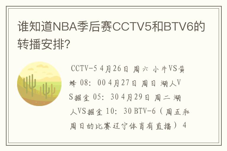 谁知道NBA季后赛CCTV5和BTV6的转播安排?