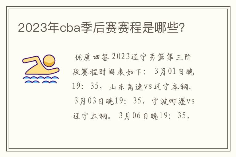 2023年cba季后赛赛程是哪些?