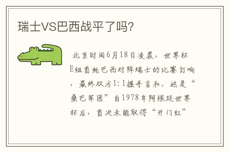 瑞士VS巴西战平了吗?