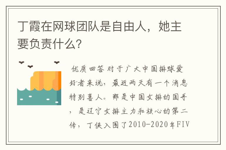 丁霞在网球团队是自由人,她主要负责什么?