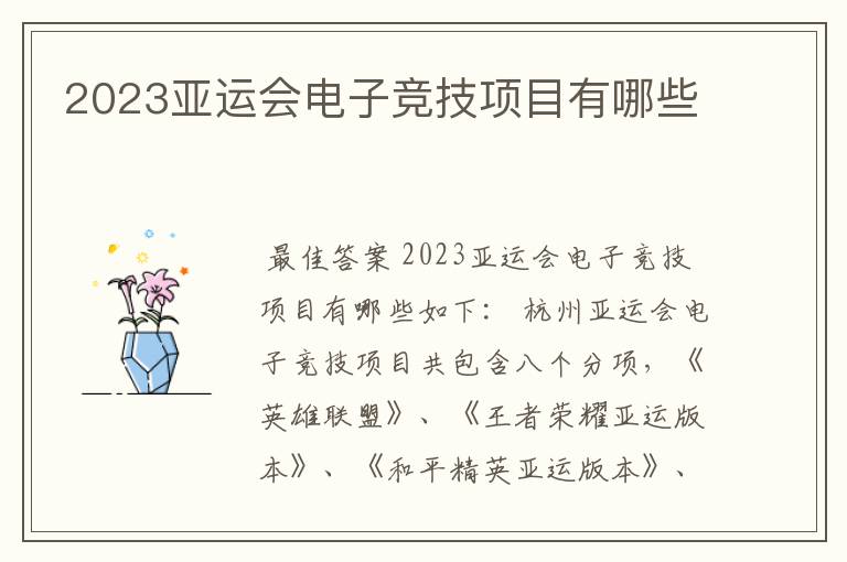 2023亚运会电子竞技项目有哪些