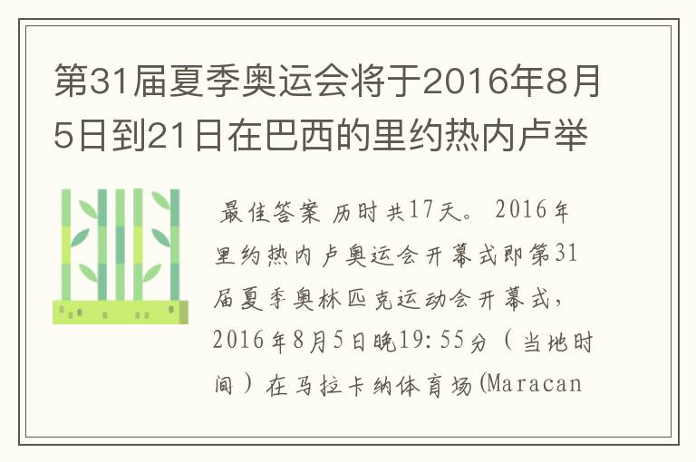 第31届夏季奥运会将于2016年8月5日到21日在巴西的里约热内卢举行,历时几天