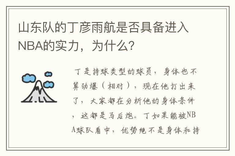 山东队的丁彦雨航是否具备进入NBA的实力,为什么?