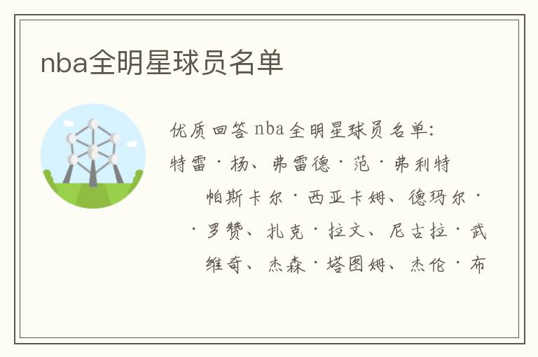 nba全明星球员名单