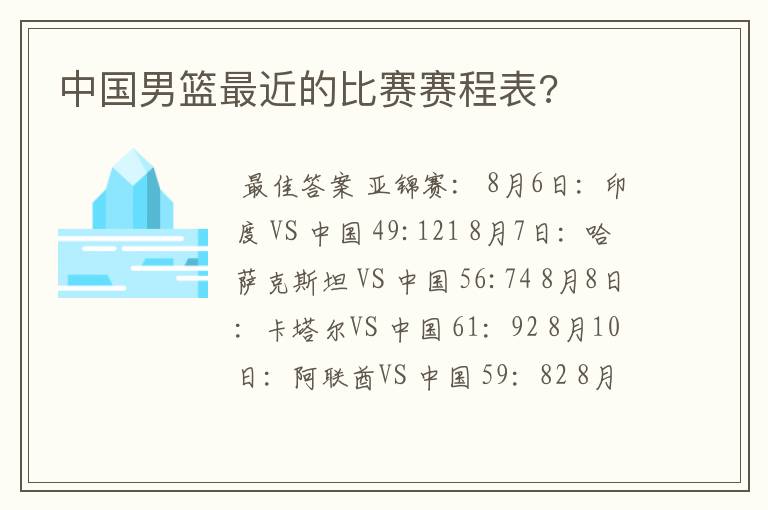 中国男篮最近的比赛赛程表?