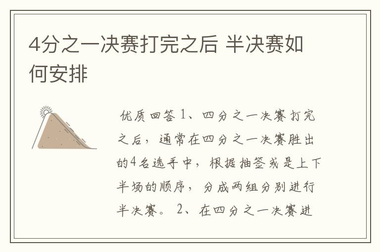 4分之一决赛打完之后 半决赛如何安排