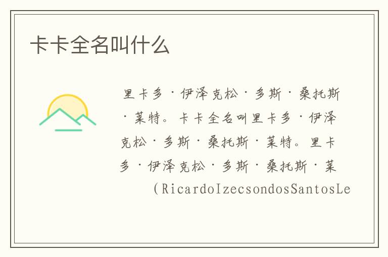 卡卡全名叫什么