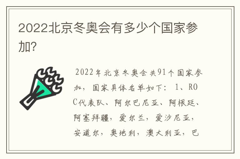 2022北京冬奥会有多少个国家参加?