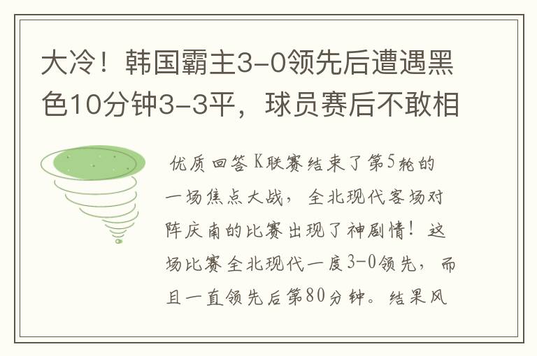 大冷!韩国霸主3-0领先后遭遇黑色10分钟3-3平,球员赛后不敢相信