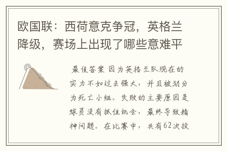 欧国联:西荷意克争冠,英格兰降级,赛场上出现了哪些意难平瞬间?