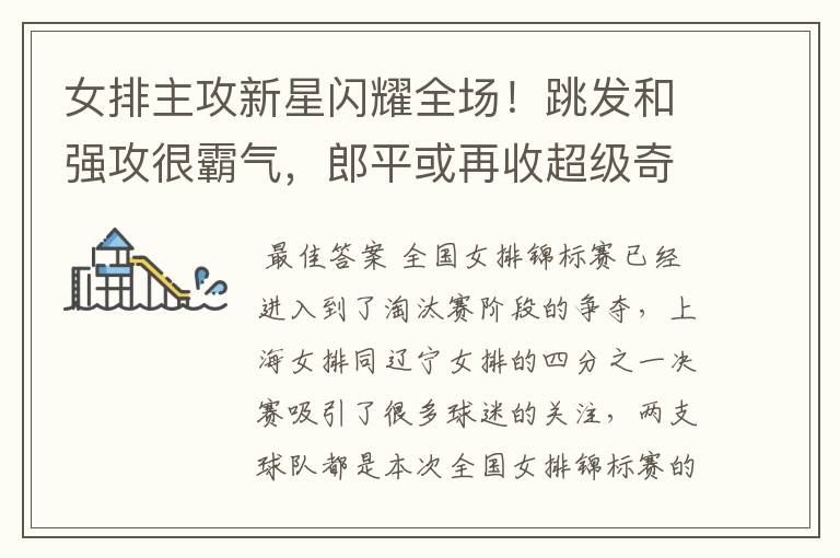 女排主攻新星闪耀全场!跳发和强攻很霸气,郎平或再收超级奇兵