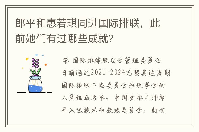 郎平和惠若琪同进国际排联,此前她们有过哪些成就?