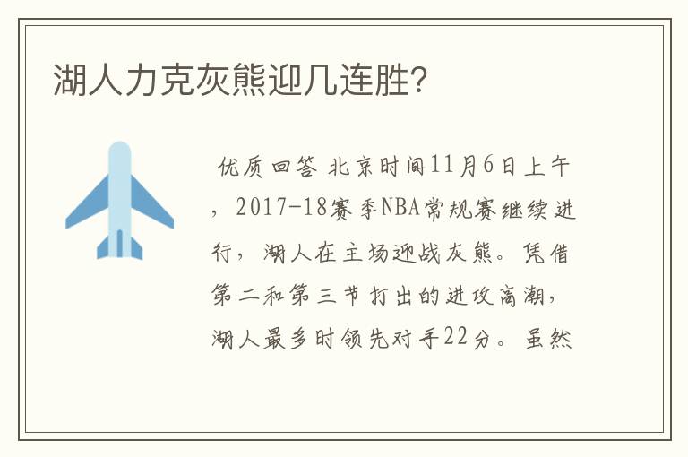 湖人力克灰熊迎几连胜?