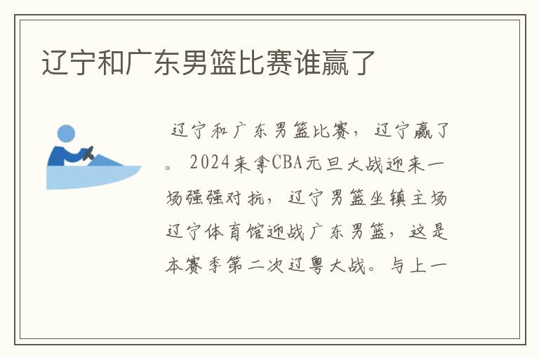 辽宁和广东男篮比赛谁赢了