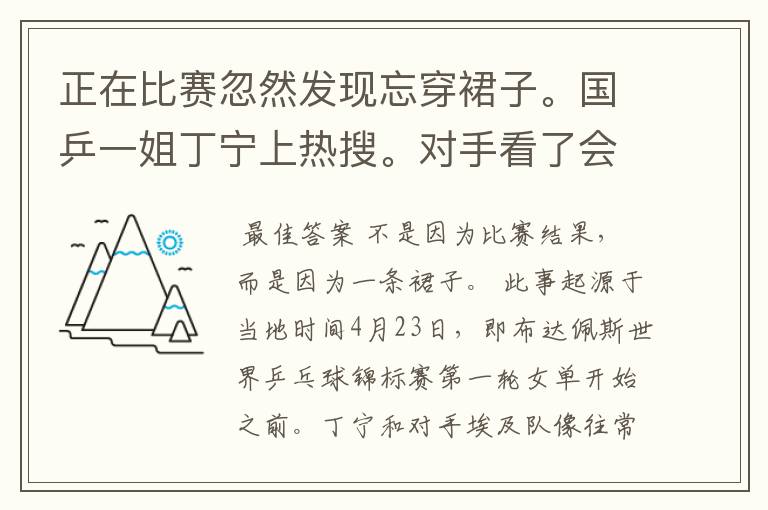 正在比赛忽然发现忘穿裙子。国乒一姐丁宁上热搜。对手看了会有何反应?