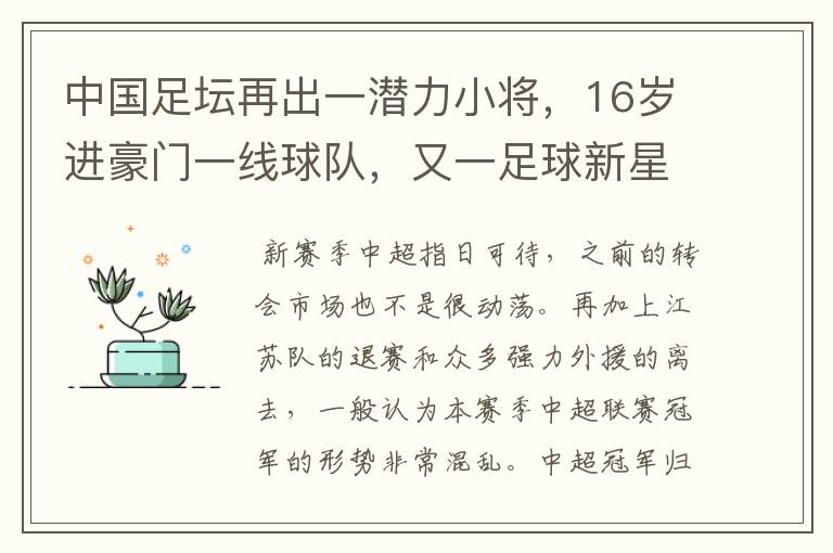 中国足坛再出一潜力小将,16岁进豪门一线球队,又一足球新星诞生?