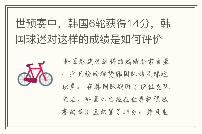 世预赛中，韩国6轮获得14分，韩国球迷对这样的成绩是如何评价的？