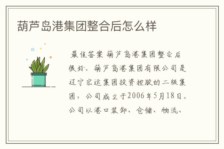 葫芦岛港集团整合后怎么样