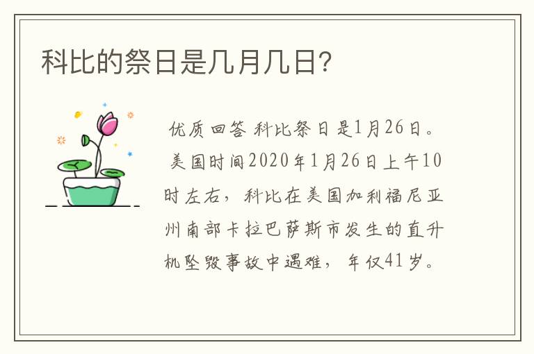 科比的祭日是几月几日?